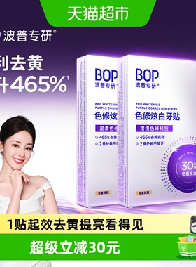bop色修美白牙贴美白去黄牙齿贴片膜温和白牙