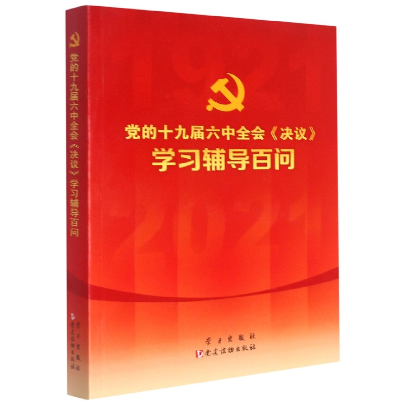（正版包邮） 党的十九届六中全会《决议》学习辅导百问 9787514710847 学习出版社 本书编写组 编