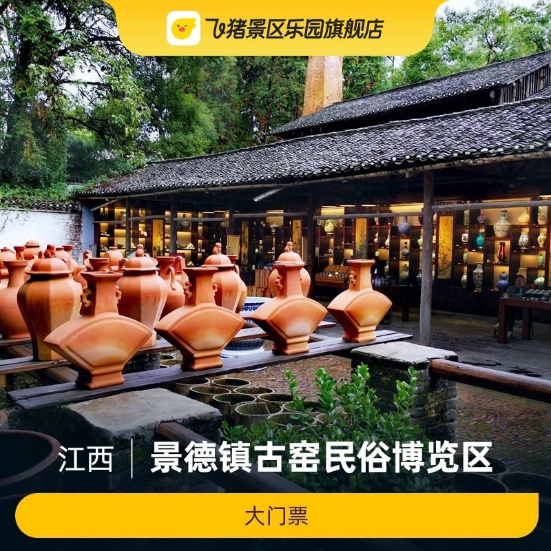 [景德镇古窑民俗博览区-大门票]景德镇古窑民俗博览区_虎窝淘