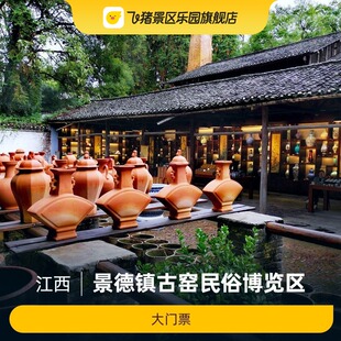 大门票 景德镇古窑民俗博览区
