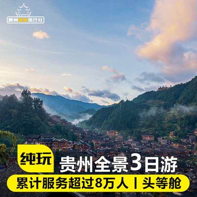 贵州贵阳旅游3日游黄果树瀑布+西江苗寨+小七孔丨度假避暑跟团游