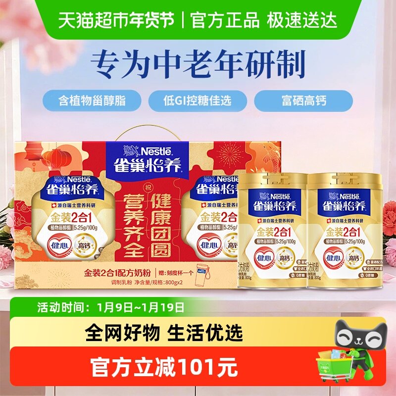 【下拉领优惠】雀巢怡养金装健心中老年营养奶粉年货礼盒富硒高钙