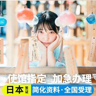 日本·三年多次旅游签证·上海送签·日本三年多次旅游签证【拒签全退】简化加急单次电子签五年上海北京