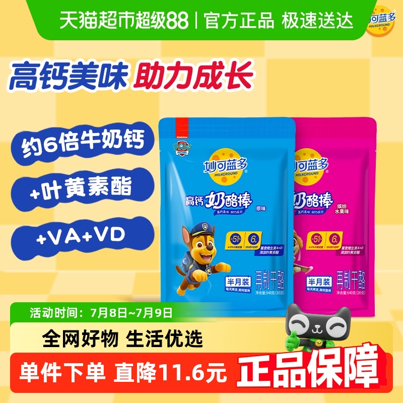 【超级桶】妙可蓝多奶酪棒汪汪队常温原味+水果味 540g*2健康高钙