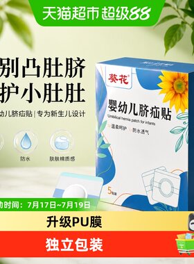 葵花婴儿脐疝贴医用胶布固定