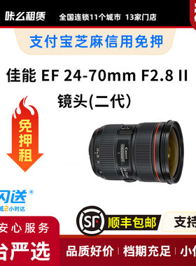 包邮租 佳能 EF 24-70mm f2.8 II 镜头(二代）1天起租可自提
