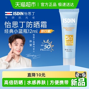 isdin怡思丁防晒霜乳水感三代小蓝瓶清爽多效隔离紫外线小样