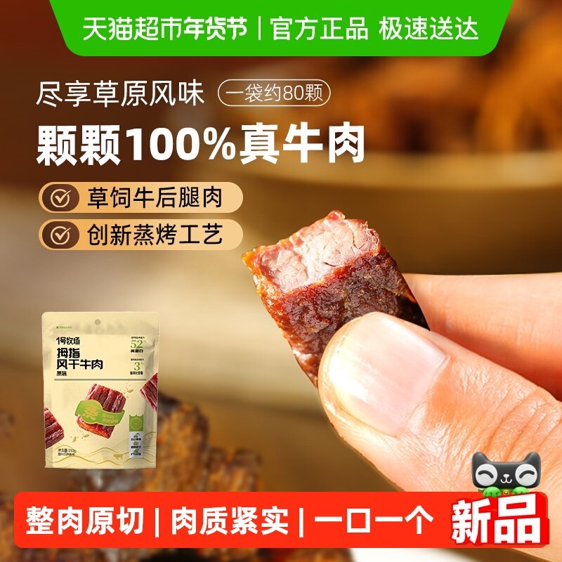 1号牧场拇指牛肉手撕风干牛肉干内蒙特产零食孕妇儿童抗饿解馋,零食/坚果/特产,牛肉类,淘宝优惠券,粉丝福利购,淘宝优惠卷