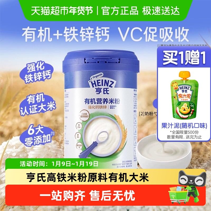 亨氏宝宝婴幼儿辅食强化铁锌钙有机营养米粉米糊不添加盐和糖