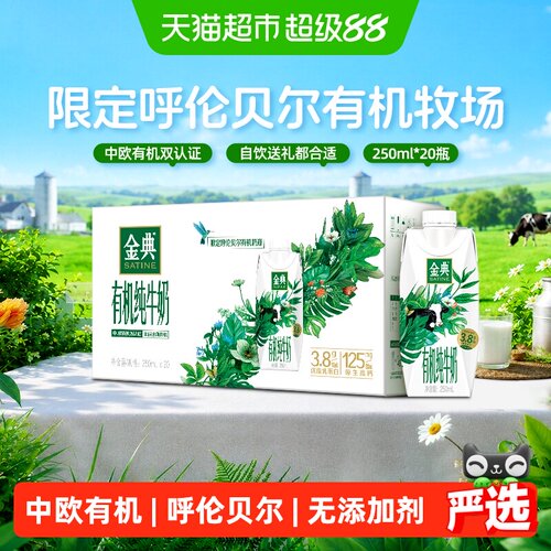 金典有机纯牛奶250ml*20瓶*1组