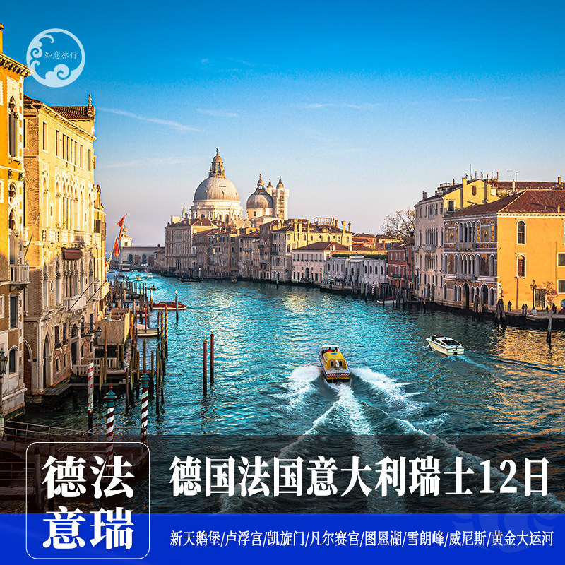 【含机票】德国法国意大利瑞士13天拒签无损一价全含欧洲跟团游