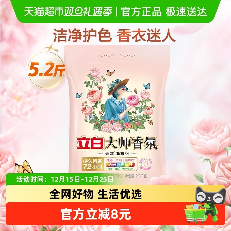 立白大师香氛洗衣粉护色留香洁净