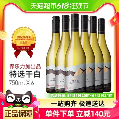 贺兰山特选干白750ml*6支