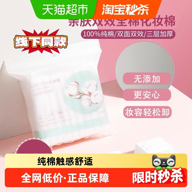 名创优品纯棉化妆棉3层加厚卸妆棉脸部眼部卸妆用湿敷棉片,彩妆/香水/美妆工具,化妆棉/湿敷棉,淘宝优惠券,粉丝福利购,淘宝优惠卷