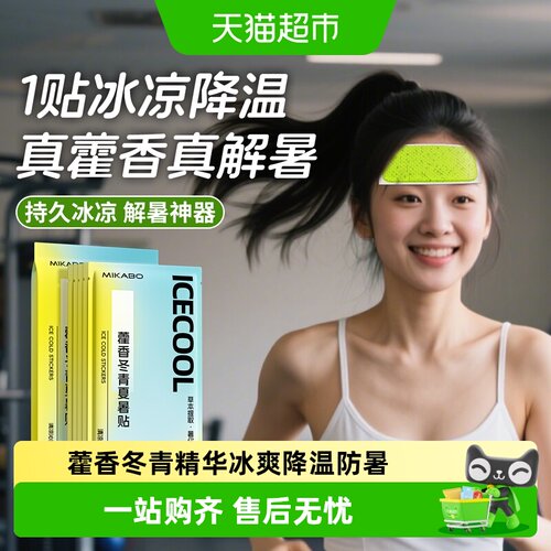 米卡博藿香冬青夏暑冰贴
