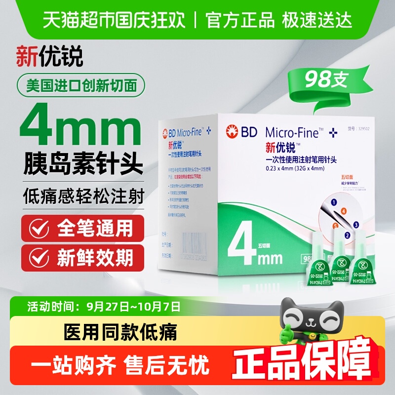 BD新优锐胰岛素针头4mm司美格鲁