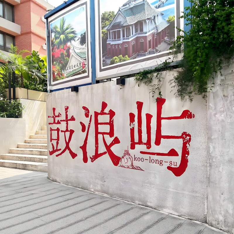 鼓浪屿小团