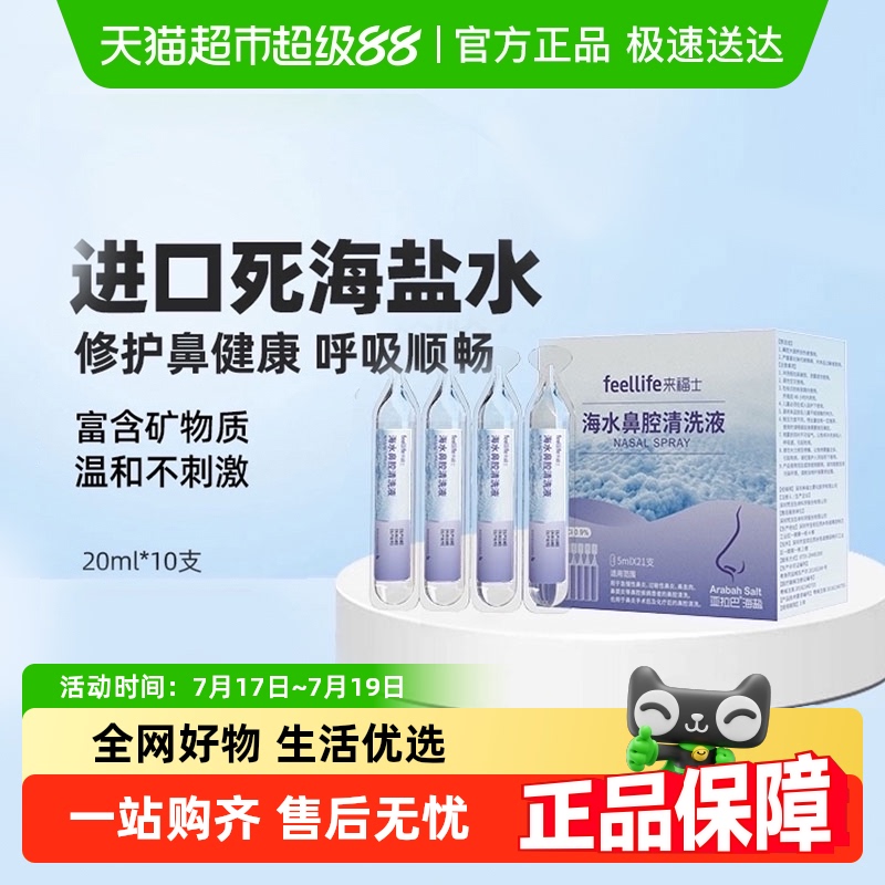 来福士海盐水鼻腔清洗液