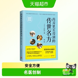 药房里买得到的传世名方 新版 佟彤 中医典籍伤寒杂病养脾虚 健康