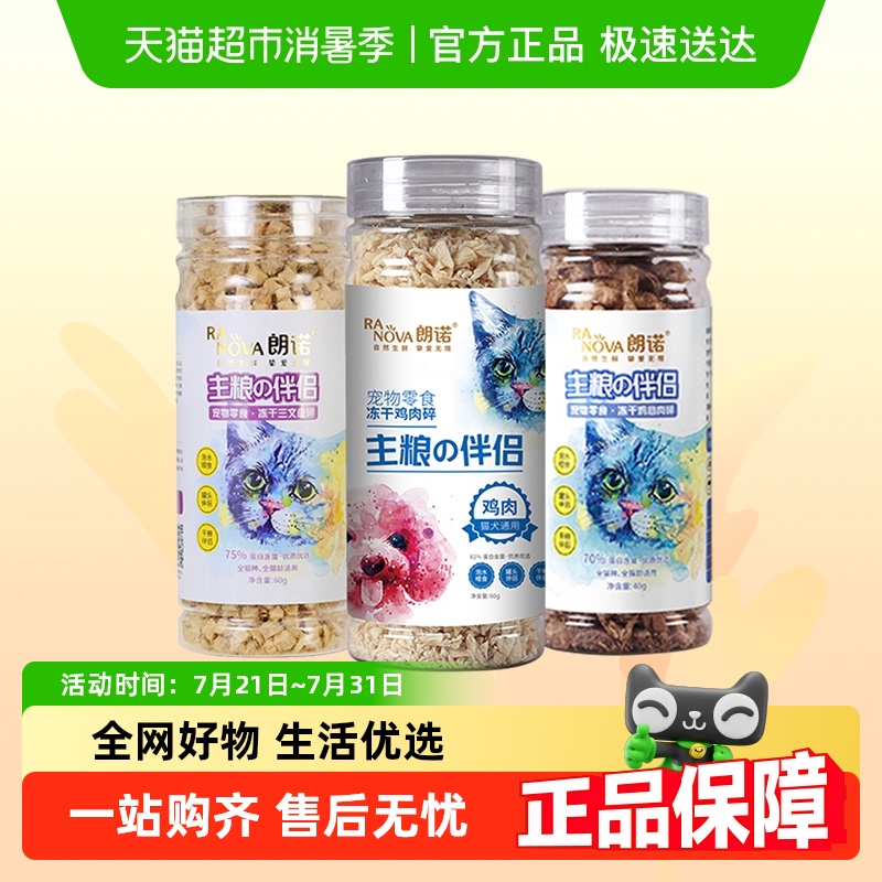 朗诺冻干主粮伴侣猫零食宠物食品