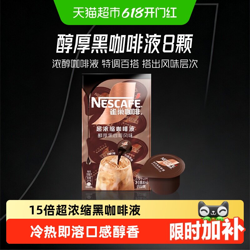 【下拉详情页领补贴】雀巢咖啡浓缩咖啡液醇厚黑咖啡办公提神冷热