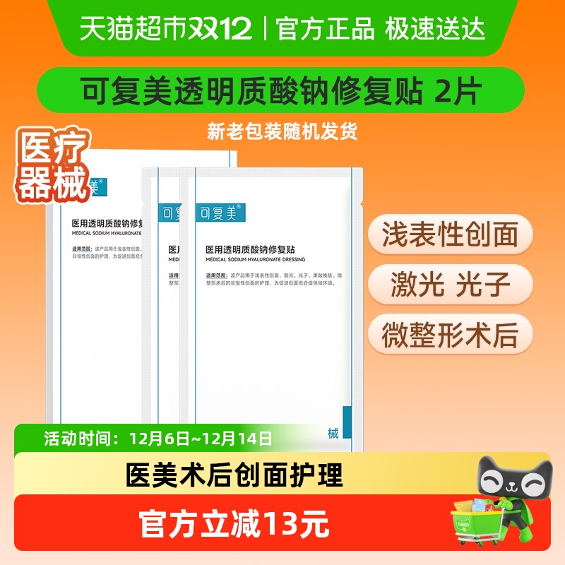 可复美医用透明质酸钠修复贴2片
