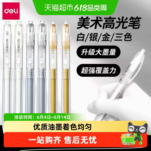 Deli/得力金色签字笔高光绘画笔
