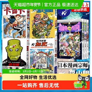 桂与明桂正和×鸟山明共创短篇集 银河巡警加克 卡吉卡沙漠漫画书