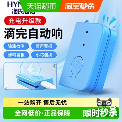 海氏海诺输液提醒器