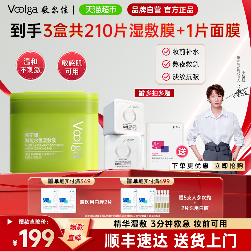 敷尔佳酵能水盈即刻紧致湿敷膜