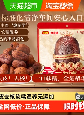 好想你三蒸三制红枣黑金枣150g*2新疆大枣三蒸三晒枣去皮去核枣