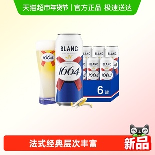 1664白精酿啤酒500ml*6罐塑膜包装小麦啤酒柑橘风味酒整箱