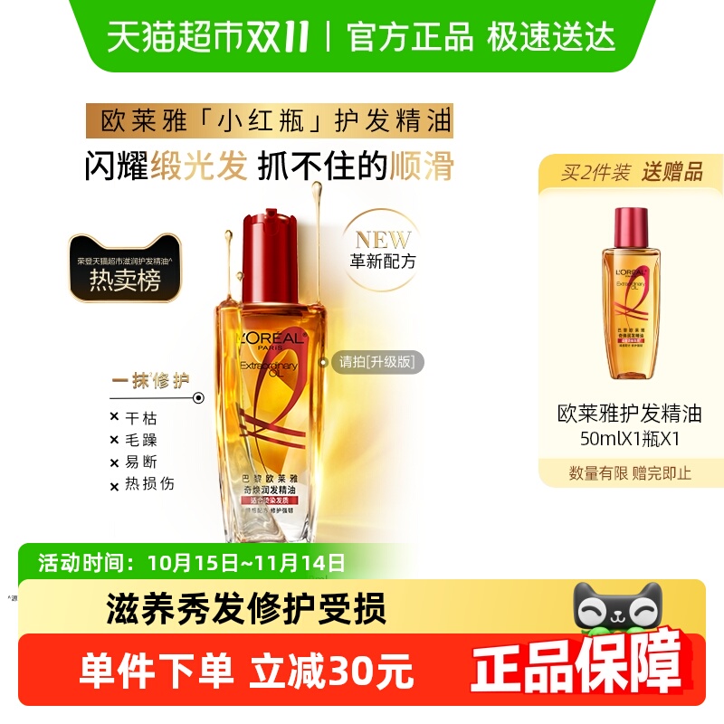 【下拉享淘金币优惠】欧莱雅护发精油小红瓶发油修护烫染受损柔顺