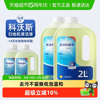 适用于科沃斯扫地机器人清洁液