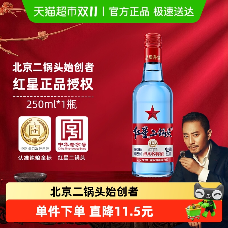 红星二锅头蓝瓶绵柔8纯粮53度250ml单瓶装清香型白酒纯粮口粮酒