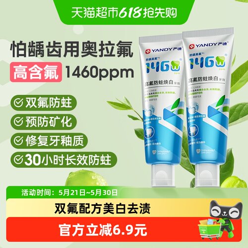 严迪高含氟防蛀美白牙膏