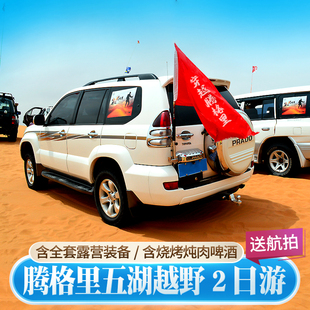 银川腾格里沙漠五湖穿越两日游天鹅湖露营乌兰湖宁夏亲子国庆旅游