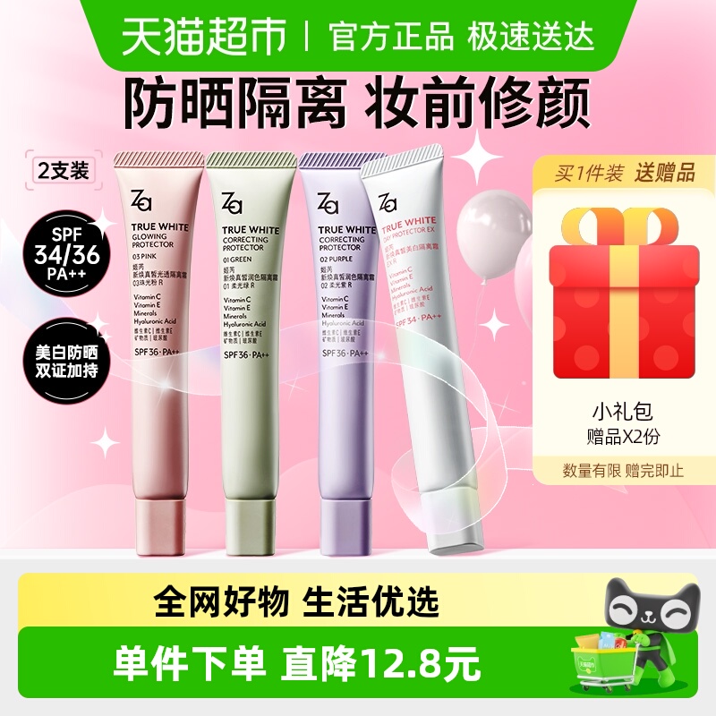 Za防晒霜美白遮瑕妆前乳隔离霜