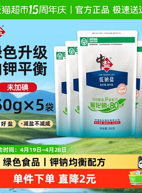 中盐低钠盐绿色认证未加碘250g*5袋家用食盐甲状腺细盐井矿盐正品