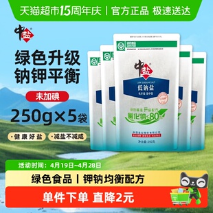中盐低钠盐绿色认证未加碘250g*5袋家用食盐甲状腺细盐井矿盐正品