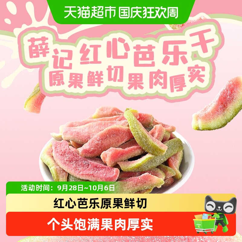 薛记炒货红心芭乐干番石榴去籽水果干果脯零食