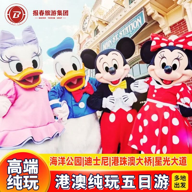 住澳门香港旅游5天纯玩海洋公园迪士尼