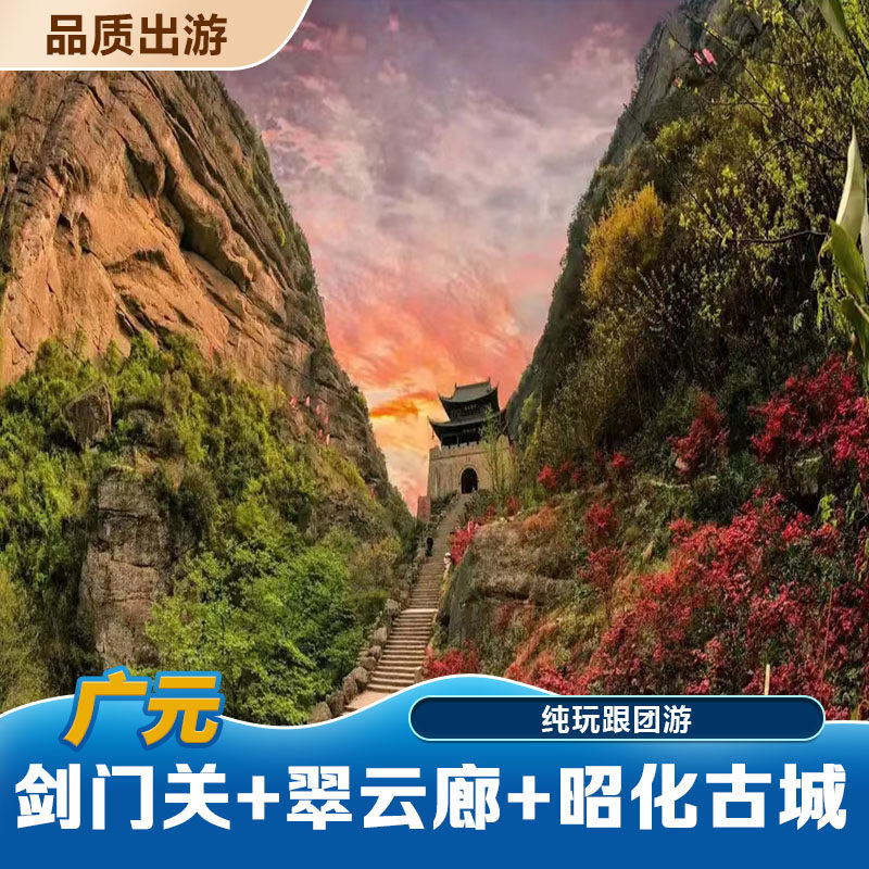 【纯玩】广元剑门关 翠云廊 昭化古城一日游(多套餐可选)