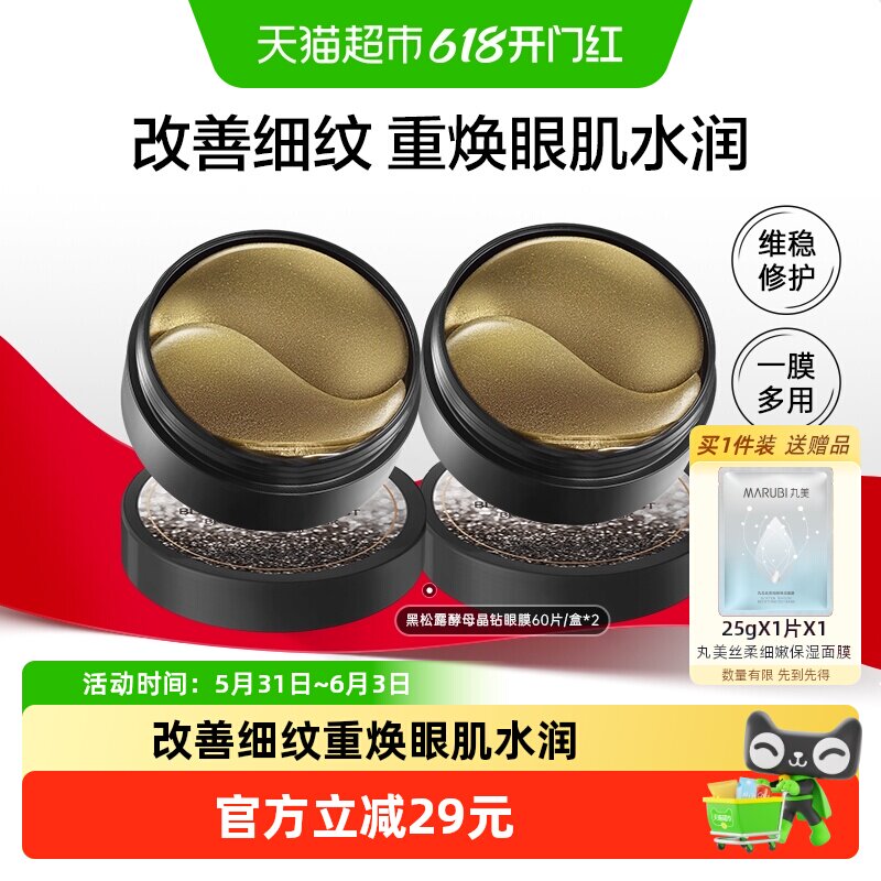 丸美黑曜靓采晶钻眼膜2盒淡纹紧致水润改善眼周暗沉焕亮眼周补水