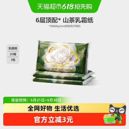 babycare金山茶乳霜保湿纸巾