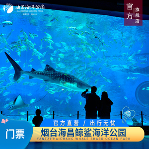 [烟台海昌鲸鲨海洋公园-大门票（活动票）]暑期特惠 亲子/家庭票 低至66折 官方特惠