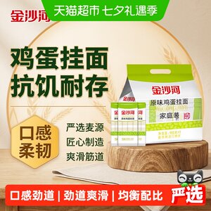 金沙河原味鸡蛋挂面900g*3袋独立包装家庭装汤面凉面炒面面条挂面