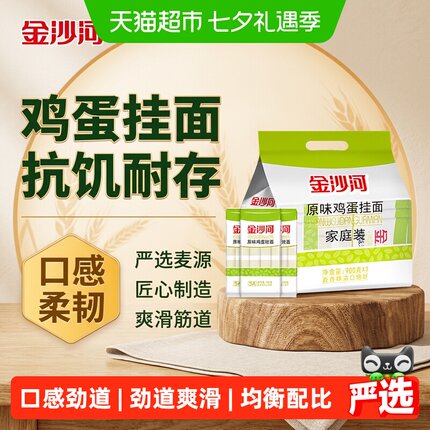 金沙河原味鸡蛋挂面900g*3袋独立包装家庭装汤面凉面炒面面条挂面