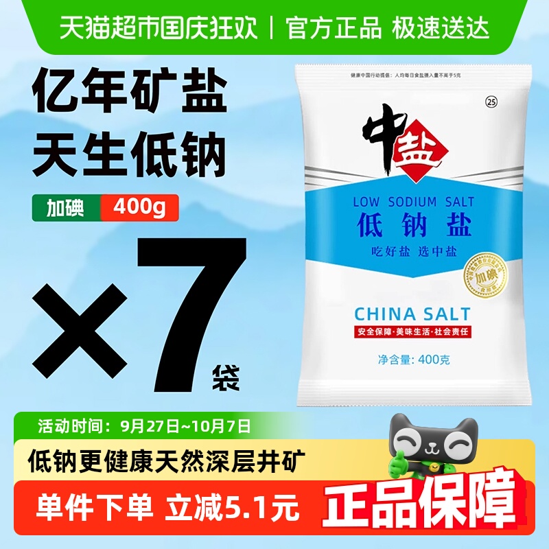 中盐低钠加碘精制食用盐优选调料