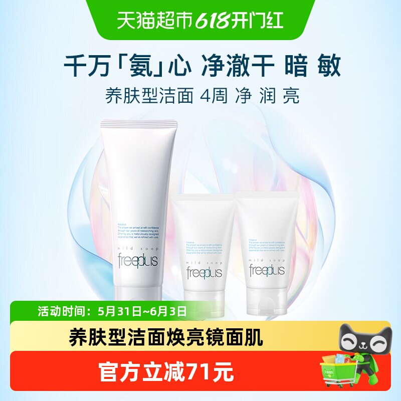 Freeplus/芙丽芳丝氨基酸净润洗面霜100g+60g*2支温和清洁洁面乳